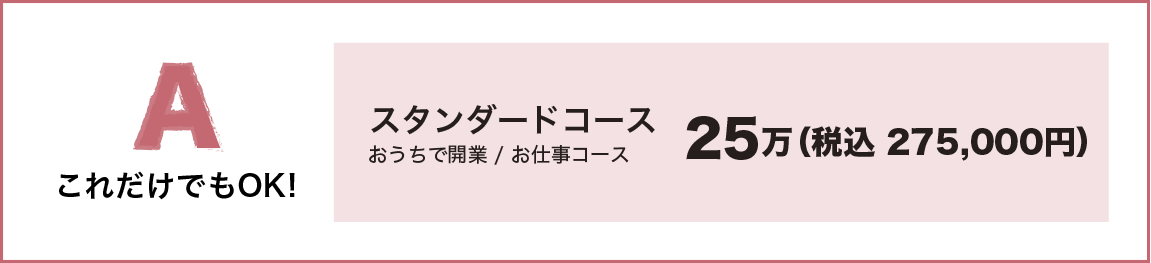 スタンダードコース